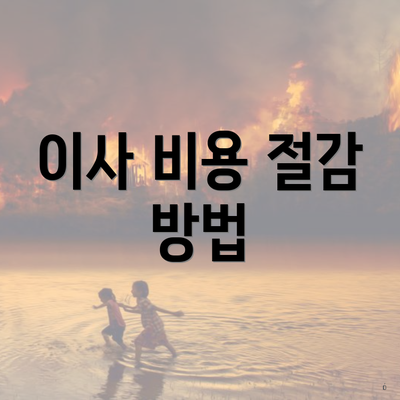 이사 비용 절감 방법