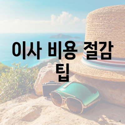 이사 비용 절감 팁