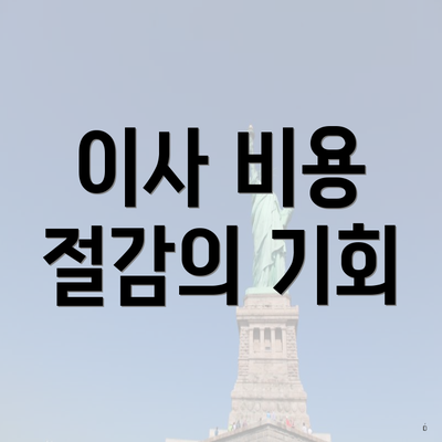 이사 비용 절감의 기회