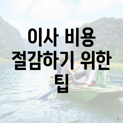 이사 비용 절감하기 위한 팁