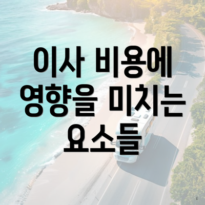 이사 비용에 영향을 미치는 요소들