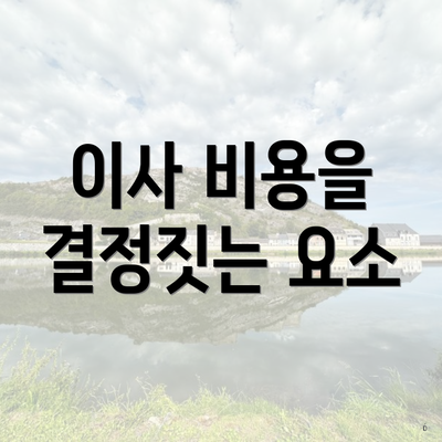 이사 비용을 결정짓는 요소