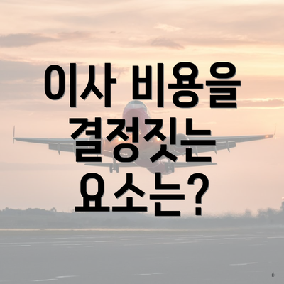 이사 비용을 결정짓는 요소는?