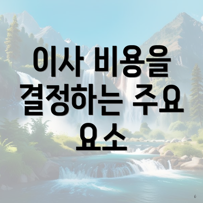 이사 비용을 결정하는 주요 요소