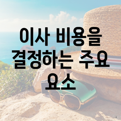 이사 비용을 결정하는 주요 요소