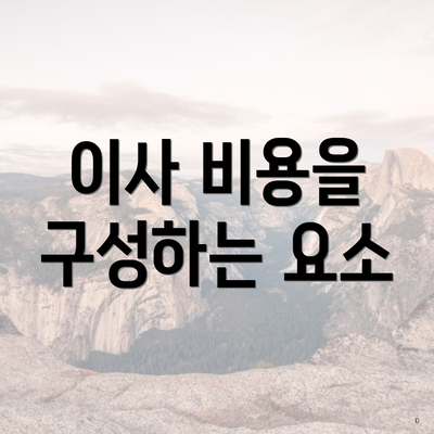 이사 비용을 구성하는 요소