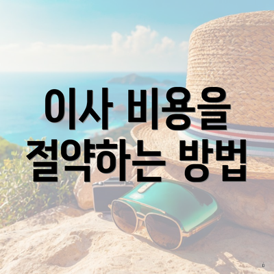 이사 비용을 절약하는 방법