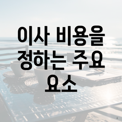 이사 비용을 정하는 주요 요소