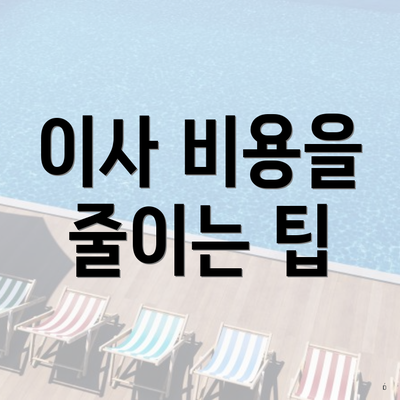 이사 비용을 줄이는 팁