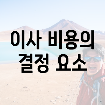 이사 비용의 결정 요소