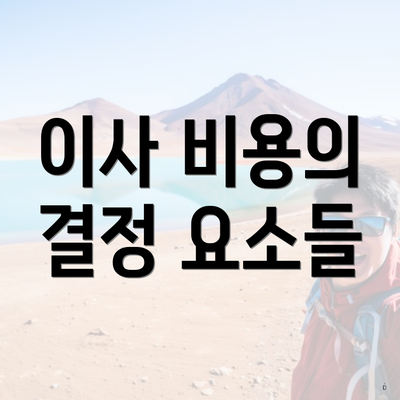 이사 비용의 결정 요소들