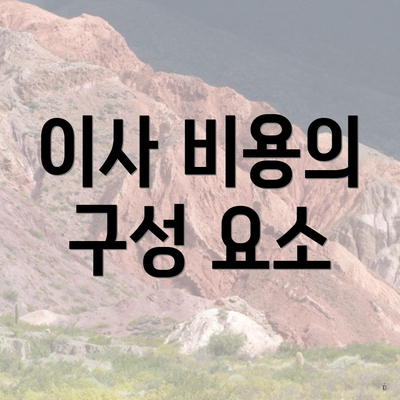 이사 비용의 구성 요소