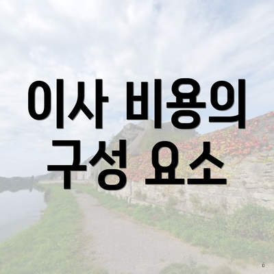 이사 비용의 구성 요소