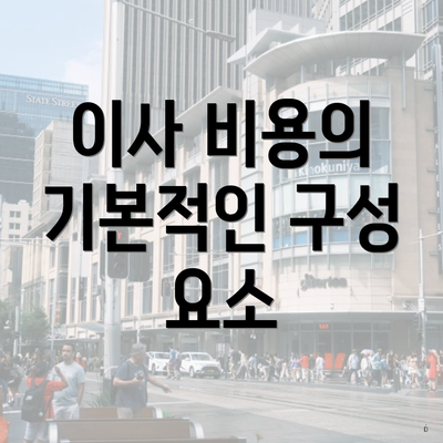 이사 비용의 기본적인 구성 요소