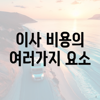 이사 비용의 여러가지 요소