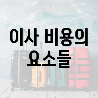 이사 비용의 요소들