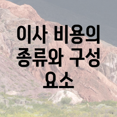 이사 비용의 종류와 구성 요소