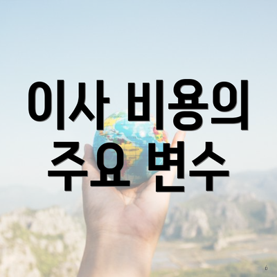 이사 비용의 주요 변수