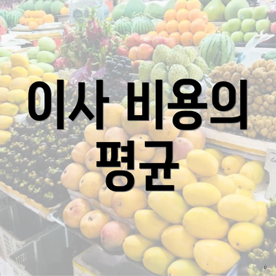 이사 비용의 평균