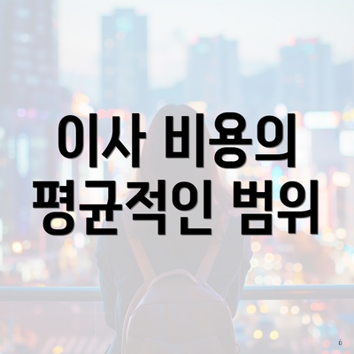 이사 비용의 평균적인 범위