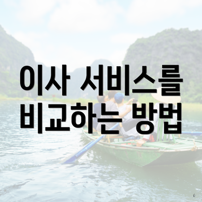 이사 서비스를 비교하는 방법