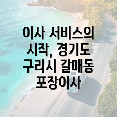 이사 서비스의 시작, 경기도 구리시 갈매동 포장이사