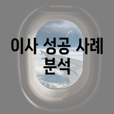 이사 성공 사례 분석