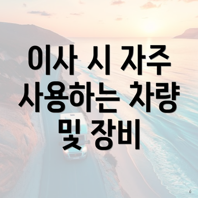 이사 시 자주 사용하는 차량 및 장비