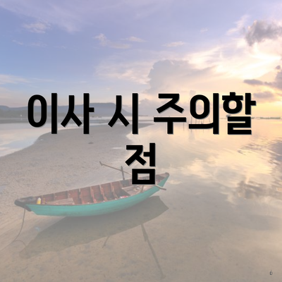 이사 시 주의할 점