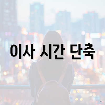 이사 시간 단축