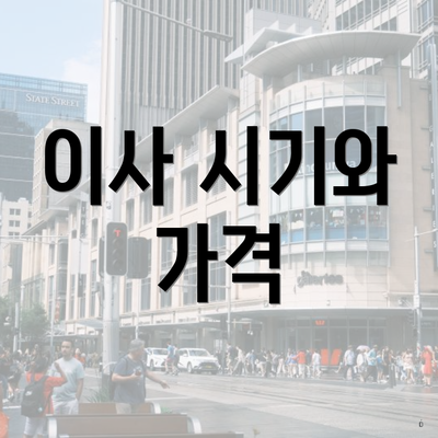 이사 시기와 가격