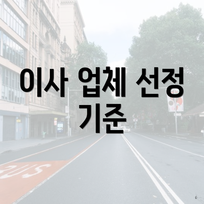 이사 업체 선정 기준