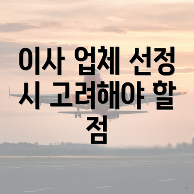 이사 업체 선정 시 고려해야 할 점