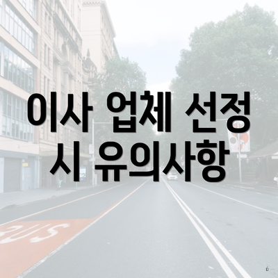 이사 업체 선정 시 유의사항