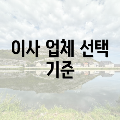 이사 업체 선택 기준