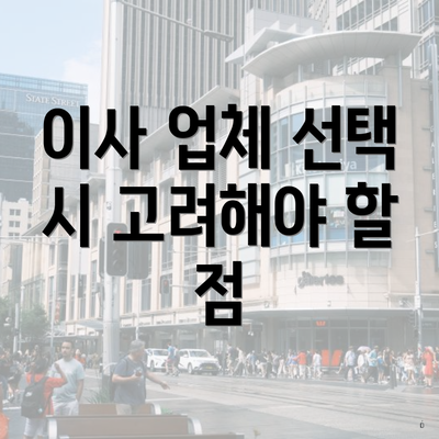 이사 업체 선택 시 고려해야 할 점