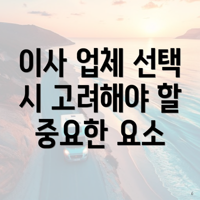 이사 업체 선택 시 고려해야 할 중요한 요소