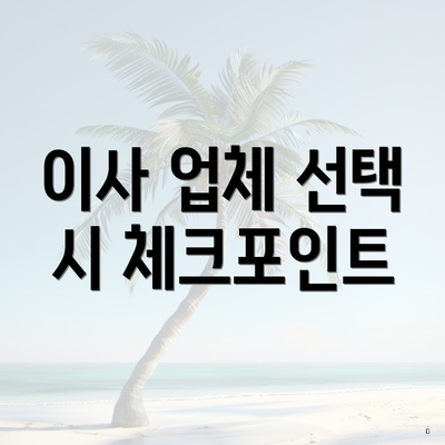 이사 업체 선택 시 체크포인트