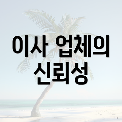 이사 업체의 신뢰성