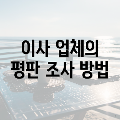 이사 업체의 평판 조사 방법