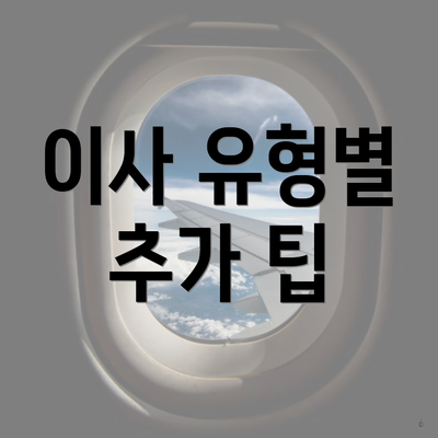 이사 유형별 추가 팁