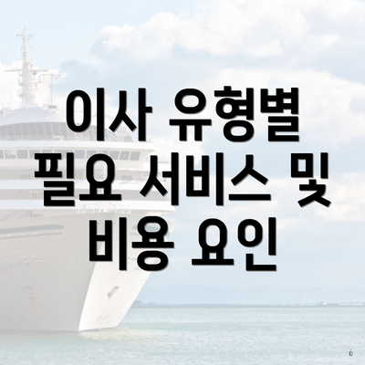 이사 유형별 필요 서비스 및 비용 요인