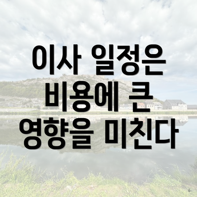 이사 일정은 비용에 큰 영향을 미친다