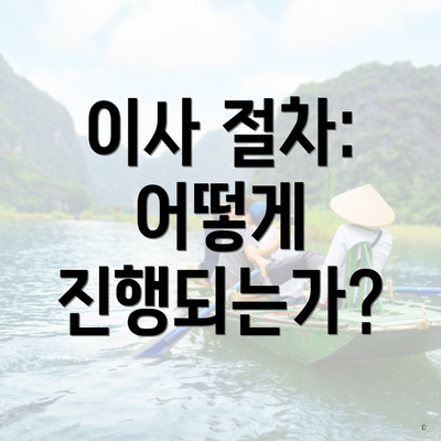 이사 절차: 어떻게 진행되는가?