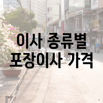 이사 종류별 포장이사 가격