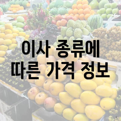 이사 종류에 따른 가격 정보