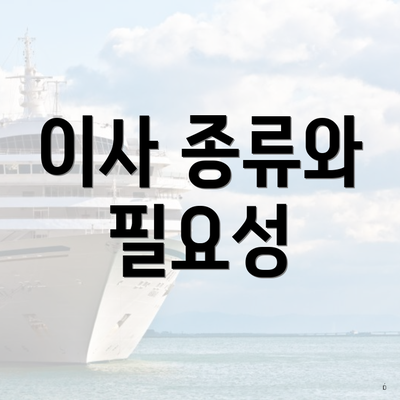 이사 종류와 필요성