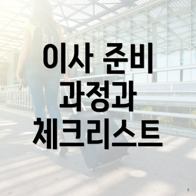 이사 준비 과정과 체크리스트