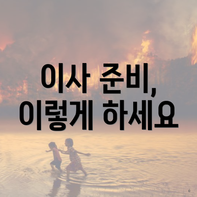 이사 준비, 이렇게 하세요