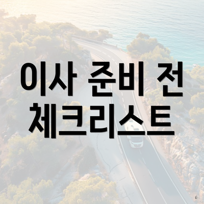 이사 준비 전 체크리스트